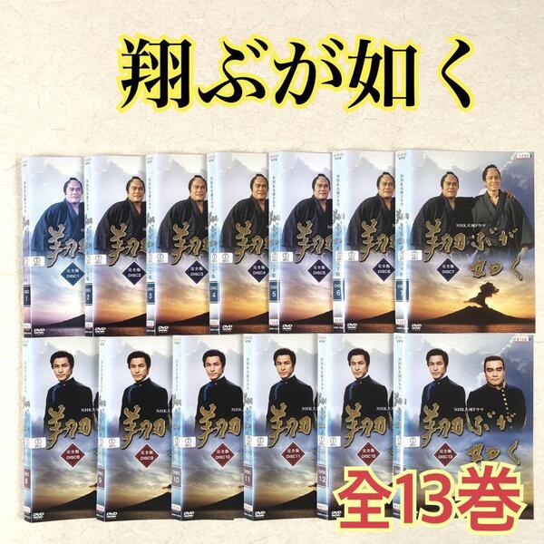 NHK大河ドラマ 翔ぶが如く 完全版 全13巻 DVDレンタル落ち