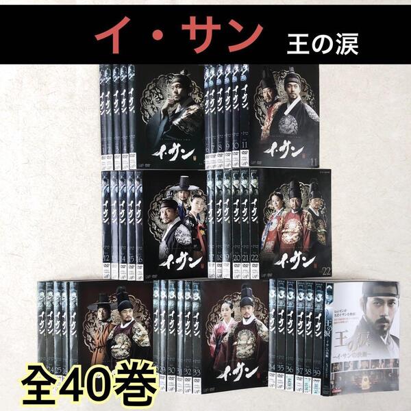 イ・サン 39巻 + 劇場版 全40巻 DVDレンタル落ち