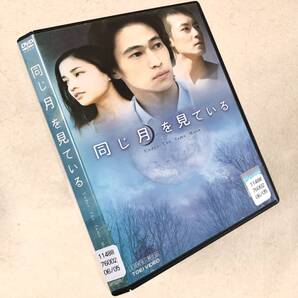 同じ月を見ている DVDレンタル落ち