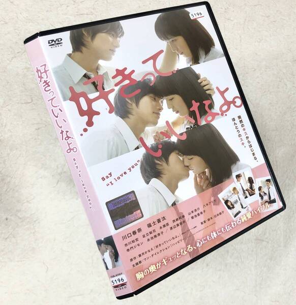 好きっていいなよ。 DVDレンタル落ち