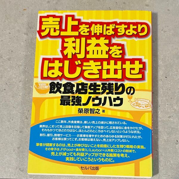 「売上を伸ばすより利益をはじき出せ 飲食店生残りの最強ノウハウ」