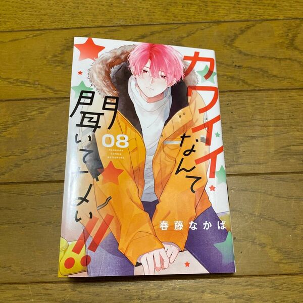 カワイイなんて聞いてない!! 08 (講談社コミックス別冊フレンド) 春藤なかば