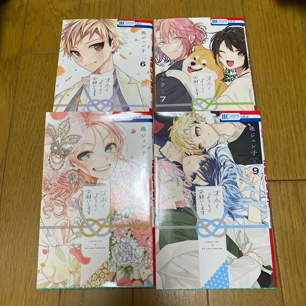 末永くよろしくお願いします 6 7 8 9 (花とゆめCOMICS) 池ジュン子/著
