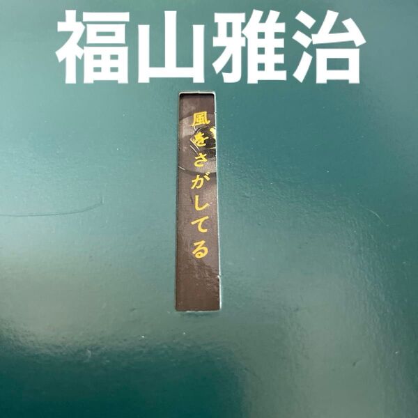 即発送 福山 雅治/MCollection風を