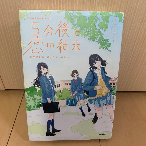 5分後に恋の結末 〔3〕 (「5分後に意外な結末」シリーズ) 橘つばさ/著 桃戸ハル/著 かとうれい/絵