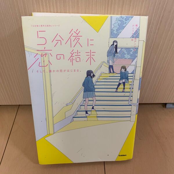 5分後に恋の結末 〔4〕 (「5分後に意外な結末」シリーズ) 橘つばさ/著 桃戸ハル/著 かとうれい/絵