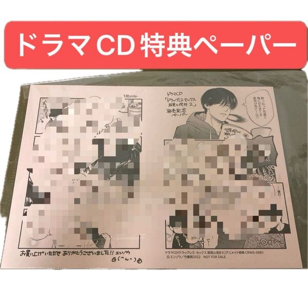 BLCD ドラッグレス・セックス 辰見と戌井Ⅱ アニメイト特典ペーパー エンゾウ ドラマCD特典