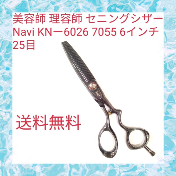 美容師 理容師 セニングシザー Navi KNー6026 7055 6インチ