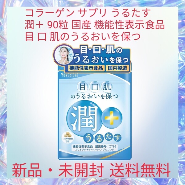 コラーゲン サプリ うるたす 潤+ 90粒 国産 機能性表示食品 目 口 肌のうるおいを保つ コラーゲンペプチド配合 8種の美容応援成分配合