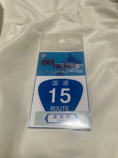 【未開封】新品の国道ステッカー 国道15号 第一京浜