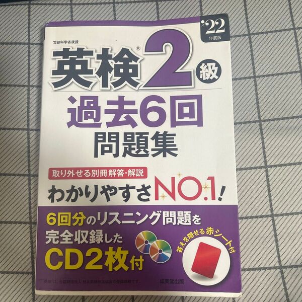 英検2球過去6回 2022年度版 成美堂出版 ※書き込み一部あり、CDなし