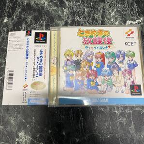 送料無料 激レア 帯付き ときめきの放課後 ね クイズしよ プレイステーション