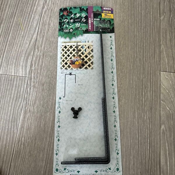 未使用 長期自宅保管品 アイリスオーヤマ メタルウォールハンガー ガーデニング