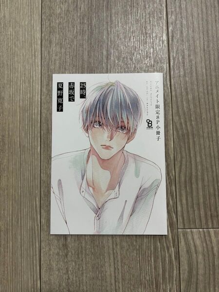 中古 25時、赤坂で3 夏野寛子 アニメイト 限定 小冊子 有償特典 描き下ろし