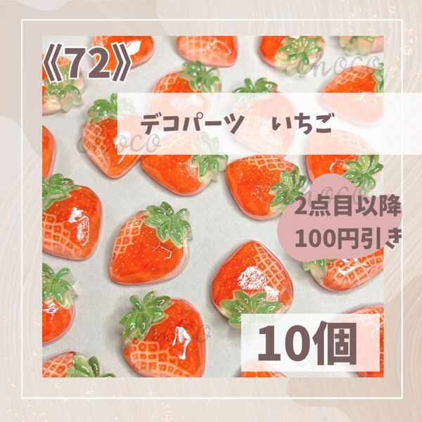 《72》デコパーツ いちご 10個 ハンドメイド フルーツ 果物 ストロベリー ホイップデコ