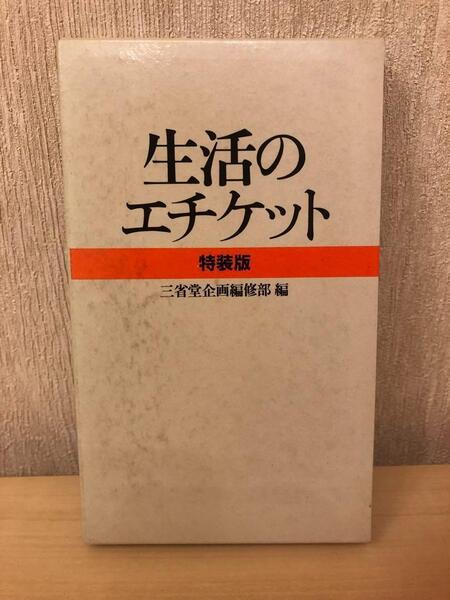 『生活のエチケット』1章…交際 2章…食事・パーティー・お茶 3章…慶事 4章…弔事 5章…日常生活の基礎知識特装版