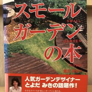 『スモールガーデンの本』ガーデンデザイナーとよだみきの話題作 帯付き 定価2,750円