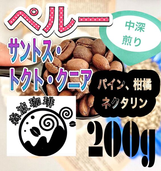 自家焙煎コーヒー・受注後焙煎●スペシャリティコーヒー豆 200g ペルー サントス トクト クニア 中深煎り