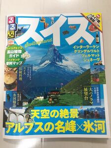 るるぶ スイス 2017 2016 旅行誌 ガイドブック 送料200円