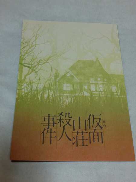 【送料込】『仮面山荘殺人事件』舞台パンフレット 2019年 平野綾 木戸邑弥 伊藤万理華 畑中智行 星乃あんり 辰巳琢郎 佐藤豪 関根翔太