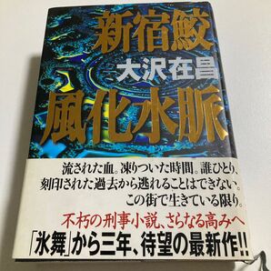 新宿鮫風化水脈 大沢在昌/著