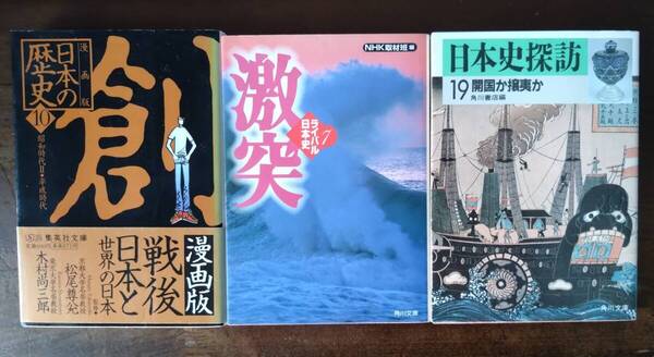 日本史3冊 「漫画版日本の歴史10」「激突ライバル日本史7」「日本史探訪19」