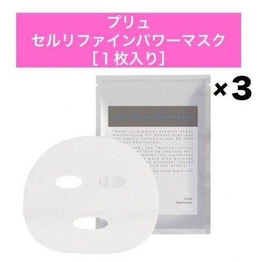 ★3枚セット★【プリュ セルリファインパワーマスク】フェイスマスク フェイスパック シートマスク