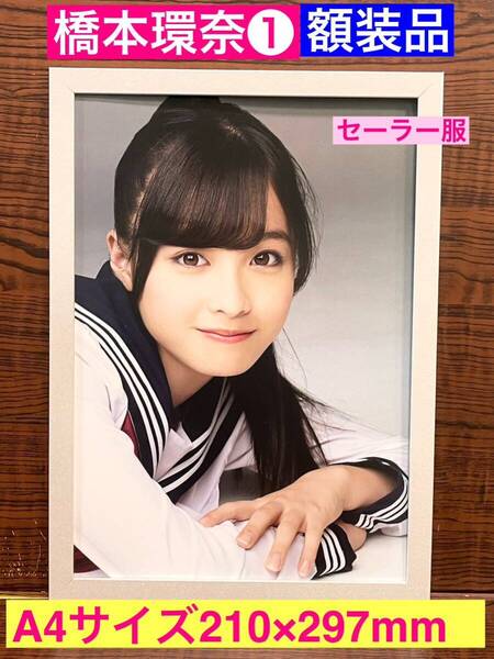 額装品★橋本環奈①環奈のセーラー服姿!1000年に1人の美少女★ Rev. from DVL★NHKおむすび★舞台千と千尋の神隠し★当時印刷物★A4サイズ