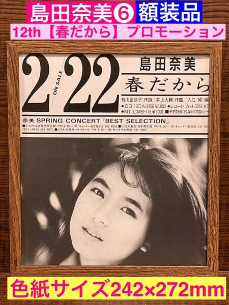 額装品★島田奈美⑥12thシングル【春だから】の貴重な広告★貴重な広告だけのショット!!★当時印刷物★色紙サイズ★額入り★★送料込み