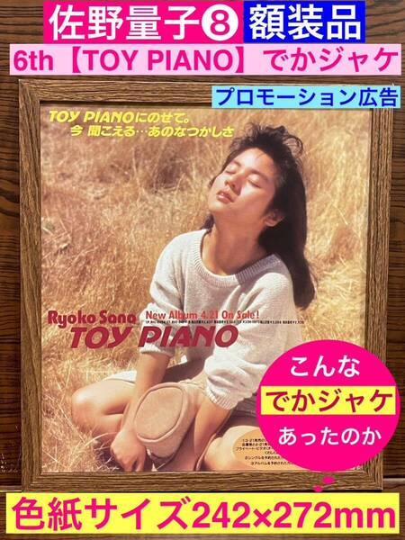 額装品★佐野量子⑧貴重!6枚目のアルバム【TOY PIANO】のでかジャケプロモ広告!★当時印刷物★色紙サイズ★額入り★武豊★送料込み
