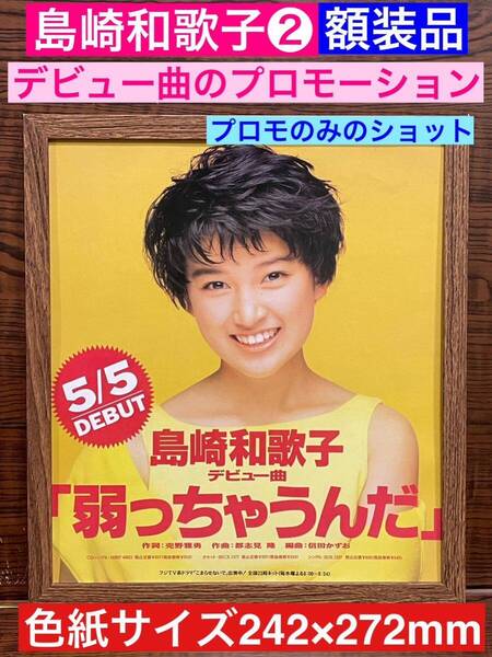 額装品★島崎和歌子②★デビューシングル【弱っちゃうんだ】の貴重なプロモーションのみのショット★当時印刷物★色紙サイズ額入り