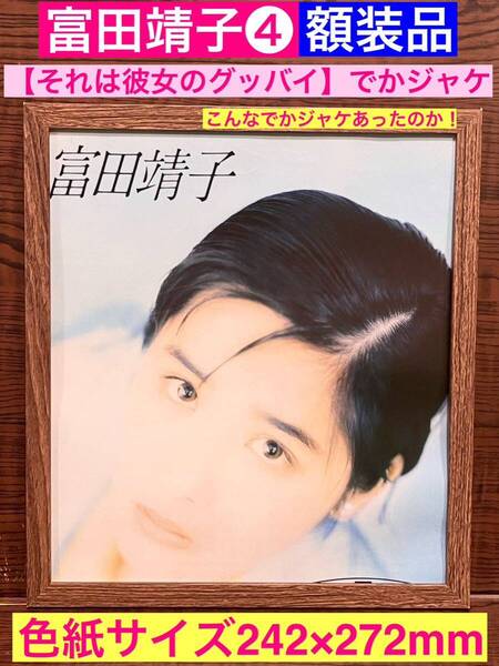 額装品★富田靖子④★シングル【それは彼女のグッバイ】のでかジャケプロモーション!★当時印刷物★色紙サイズ額入り★★送料込み