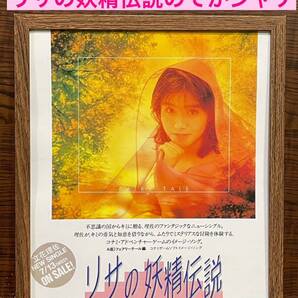 額装品★立花理佐②★代表曲!【リサの妖精伝説】のでかジャケプロモーション!★当時印刷物★色紙サイズ★額入り★送料込み