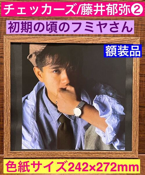 額装品★チェッカーズ/藤井郁弥2★チェッカーズ初期のフミヤさん!入手困難!★当時印刷物★色紙サイズ額入り★涙のリクエスト★送料込み