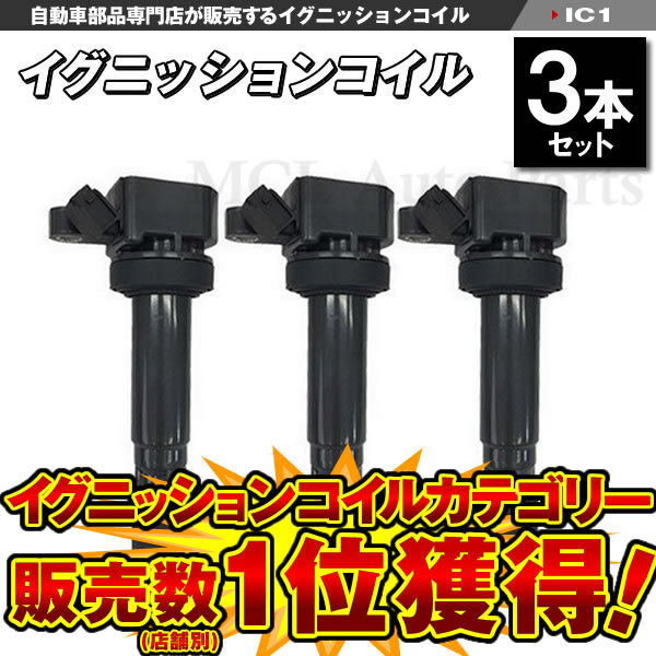 ダイレクトコイル ムーヴ L150S L160S L900S L910S イグニッションコイル 3本セット IC1
