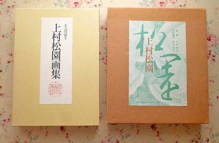 上村松園 画集 /上村松篁 美人画 作品集 大型判 光村推古書院 本