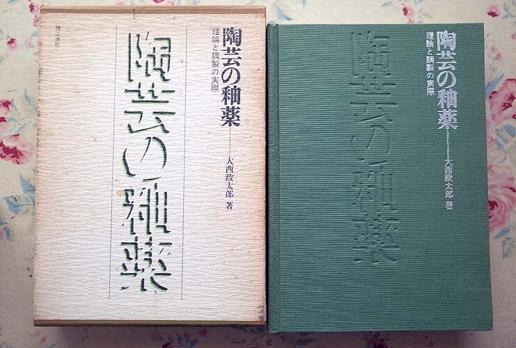 Yahoo!オークション -「陶芸の釉薬―理論と調製の実際」の落札 Yahoo!オークション -「陶芸の釉薬―理論と調製の実際」の落札