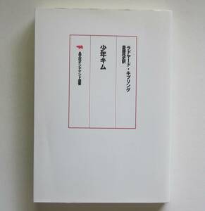 少年キム　ラドヤード・キプリング　晶文社オンデマンド選書