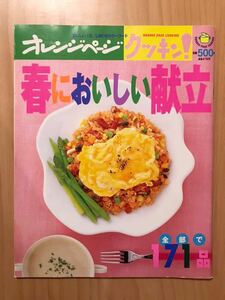 ■オレンジページ クッキン！「春においしい献立 全部で171品」料理本/レシピ集/家庭料理/和食/洋食/時短料理 送料210円■