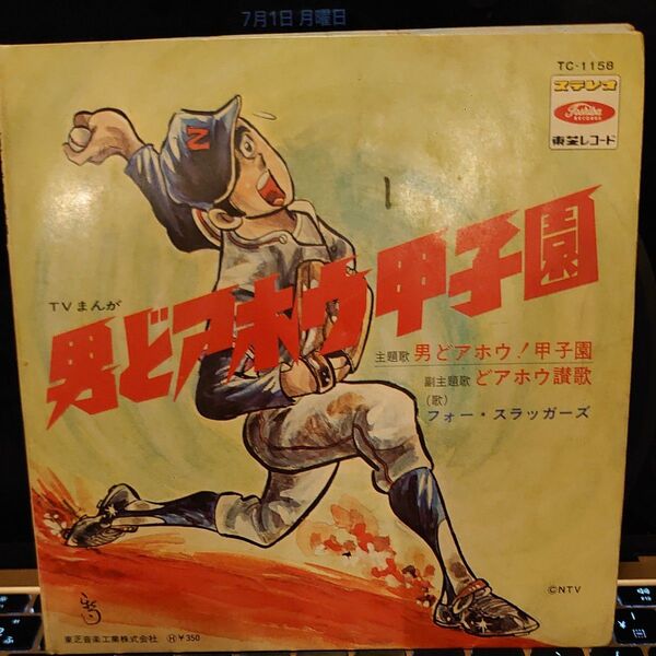 男どアホウ!甲子園 / どアホウ讃歌 フォー・スラッガーズ レコード