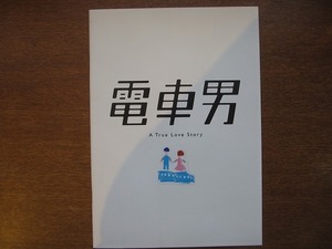 映画パンフレット「電車男」山田孝之　中谷美紀　国仲涼子　瑛太