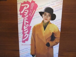 映画パンフレット「恋はいつもアマンドピンク／山田村ワルツ」