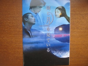 映画プレスシート「同じ月を見ている」窪塚洋介 黒木メイサ 山本太郎 松尾スズキ 岸田今日子 エディソン・チャン 深作健太