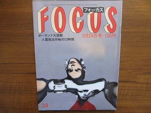 FOCUS 昭和57.9.24●八木たまみ　奥村土牛　奥田節　マリリン・モンロー