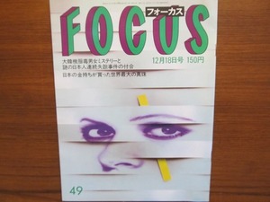 FOCUS 昭和62.12.18 ビートたけし　ミッキーカーチス　富岡鉄斎