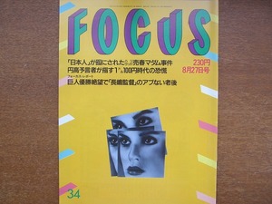 FOCUS H5.8.27●酒井美紀　大沢啓二　長嶋茂雄　ハリウッド売春マダム