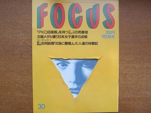 FOCUS H4.7.31●今村雅美　オルケスタ・デ・ラ・ルス　野坂なつみ　統一教会