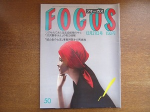 FOCUS 昭和60.12.27●森下洋子　大島渚　佐藤孝信　清原和博