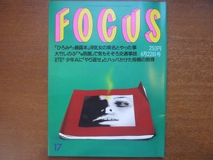 FOCUS H10.4.22　郷ひろみ　大竹しのぶ　劇団新感線　IZAM　吉川ひなの　中田英寿