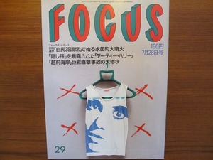 FOCUS H元.7.28●近藤真彦　神田正輝　川原亜矢子　クリント・イーストウッド